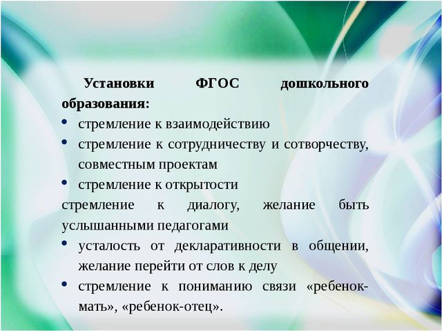 Презентация "Детский сад и семья: аспекты взаимодействия в условиях реализации ФГОС ДО"