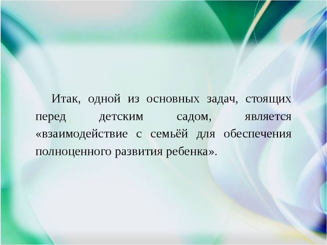 Презентация "Детский сад и семья: аспекты взаимодействия в условиях реализации ФГОС ДО"