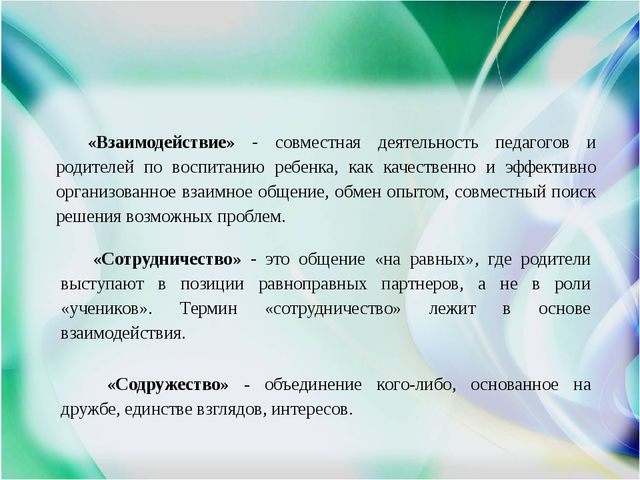 Презентация "Детский сад и семья: аспекты взаимодействия в условиях реализации ФГОС ДО"