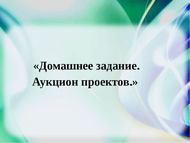 Презентация "Детский сад и семья: аспекты взаимодействия в условиях реализации ФГОС ДО"