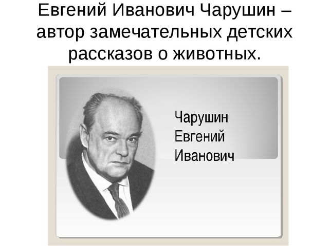 Презентация-знакомство с творчеством Е.И.Чарушина.