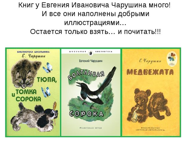 Презентация-знакомство с творчеством Е.И.Чарушина.