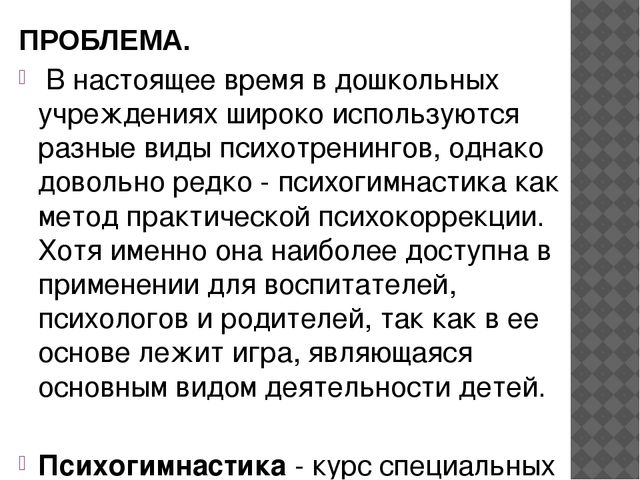 Мини-проект на тему "Психогимнастика, как один из видов здоровьесберегающих технологий"