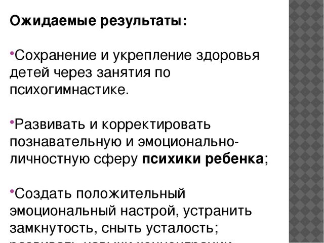 Мини-проект на тему "Психогимнастика, как один из видов здоровьесберегающих технологий"