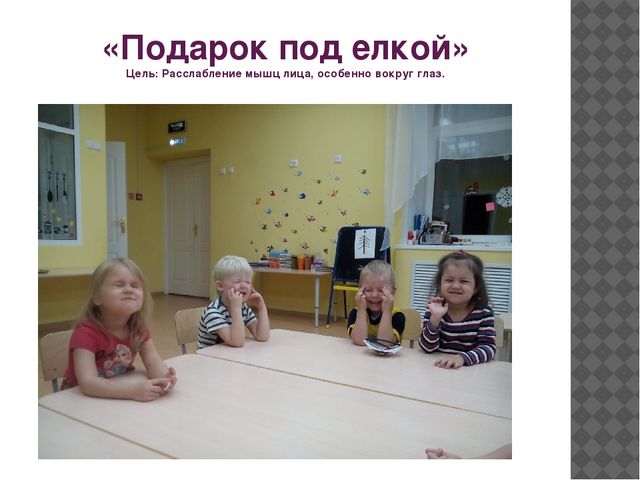 Мини-проект на тему "Психогимнастика, как один из видов здоровьесберегающих технологий"