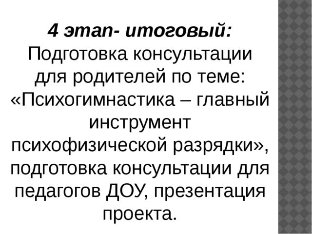 Мини-проект на тему "Психогимнастика, как один из видов здоровьесберегающих технологий"