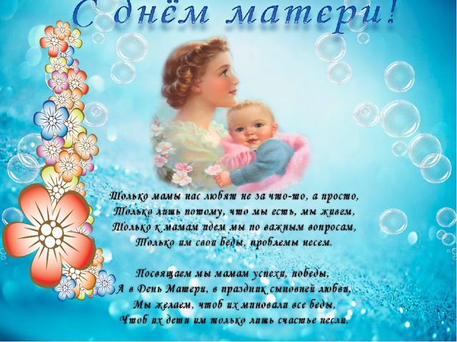 Презентация ко Дню матери