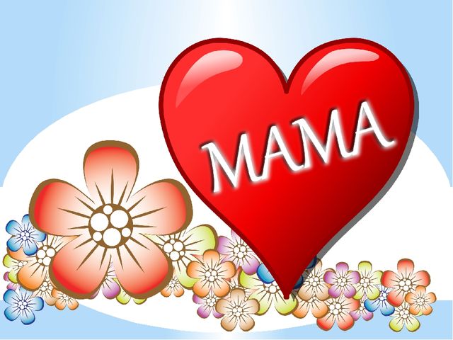 Презентация ко Дню матери