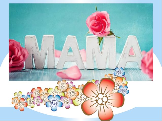 Презентация ко Дню матери
