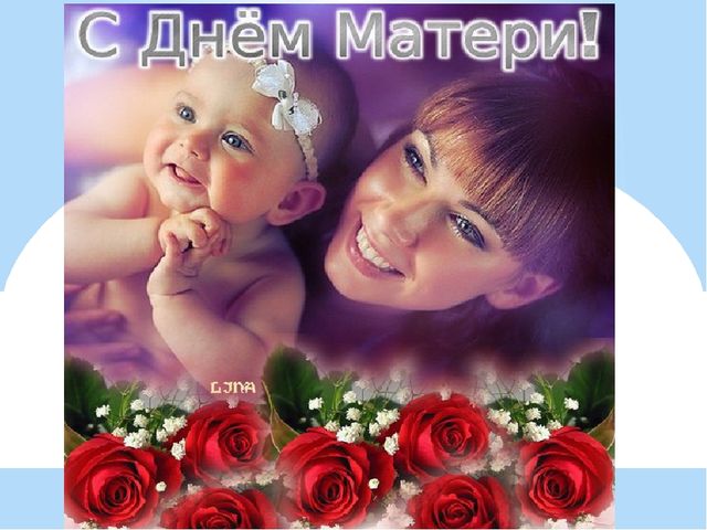 Презентация ко Дню матери