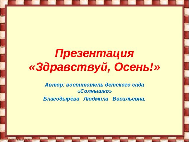 Презентация по развитию речи "Здравствуй, осень!"