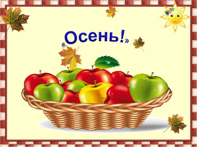 Презентация по развитию речи "Здравствуй, осень!"