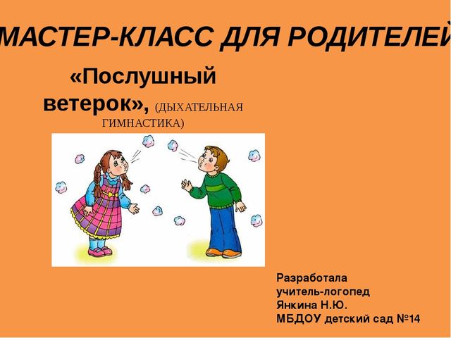 Презентация "Мастер-класс для родителей "Дыхательная гимнастика"