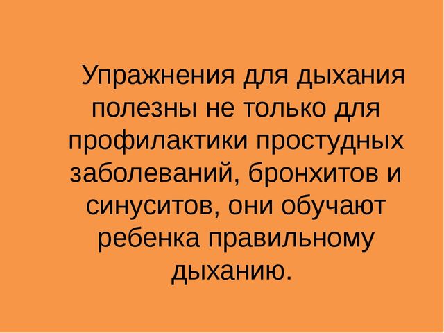 Презентация "Мастер-класс для родителей "Дыхательная гимнастика"