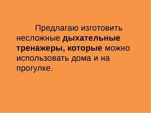 Презентация "Мастер-класс для родителей "Дыхательная гимнастика"