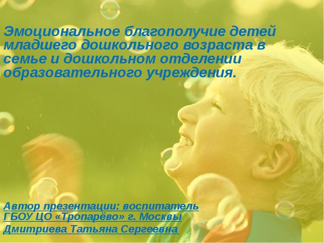 Презентация на тему: "Эмоциональное благополучие детей в ОУ и в семье"