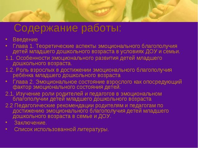 Презентация на тему: "Эмоциональное благополучие детей в ОУ и в семье"