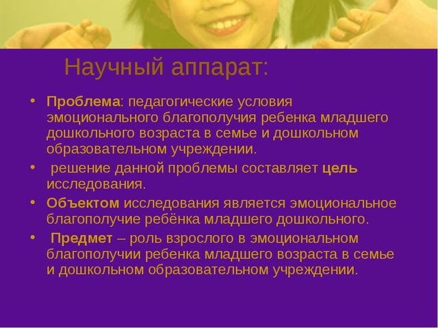 Презентация на тему: "Эмоциональное благополучие детей в ОУ и в семье"