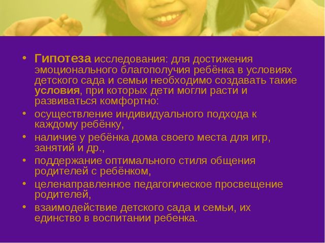 Презентация на тему: "Эмоциональное благополучие детей в ОУ и в семье"