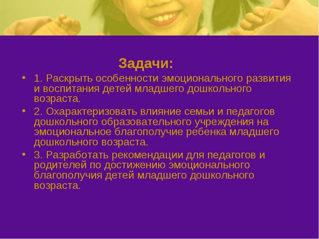Презентация на тему: "Эмоциональное благополучие детей в ОУ и в семье"