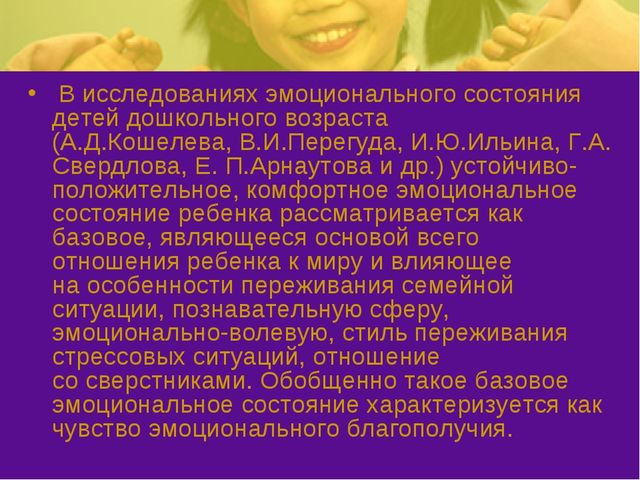 Презентация на тему: "Эмоциональное благополучие детей в ОУ и в семье"