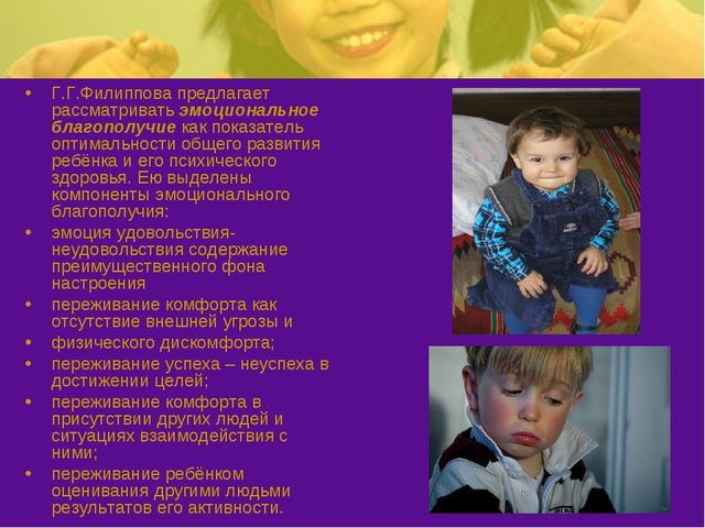Презентация на тему: "Эмоциональное благополучие детей в ОУ и в семье"