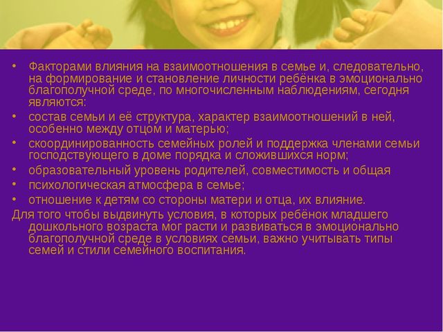 Презентация на тему: "Эмоциональное благополучие детей в ОУ и в семье"