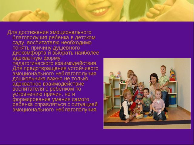 Презентация на тему: "Эмоциональное благополучие детей в ОУ и в семье"