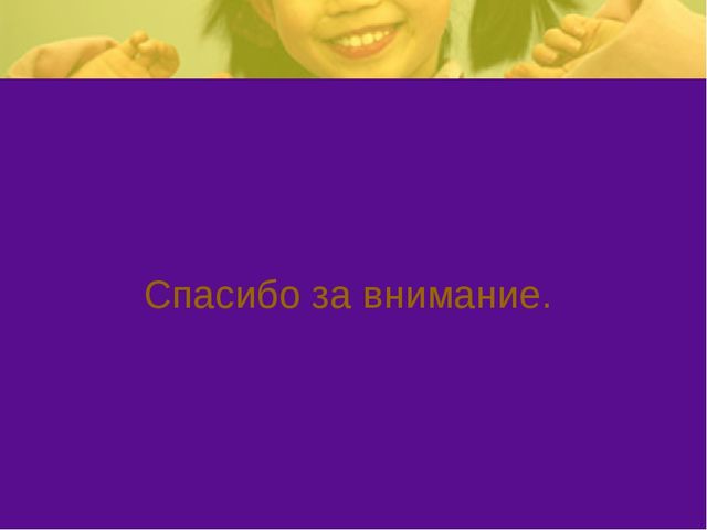 Презентация на тему: "Эмоциональное благополучие детей в ОУ и в семье"