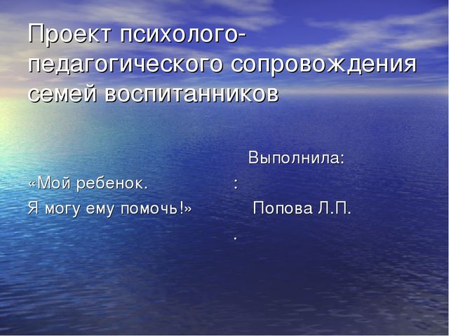 Проект психолого-педагогического сопровождения семей воспитанников