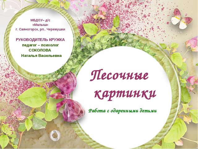 Презентация "Песочные картинки" (работа с одаренными детьми)