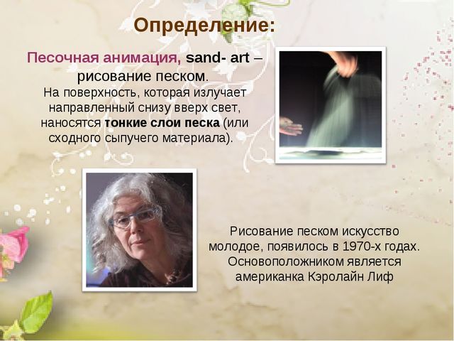 Презентация "Песочные картинки" (работа с одаренными детьми)