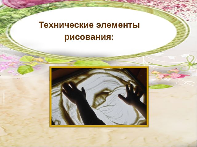 Презентация "Песочные картинки" (работа с одаренными детьми)