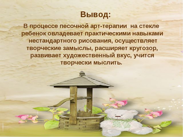 Презентация "Песочные картинки" (работа с одаренными детьми)