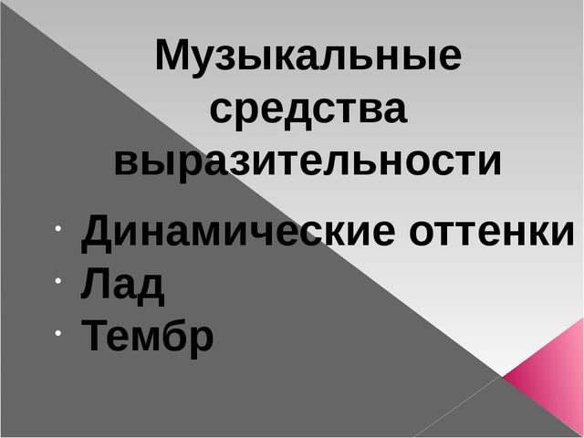 Презентация "Музыкальные средства выразительности" (3 курс)
