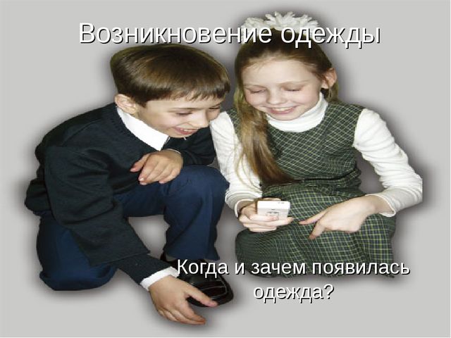Презентация на тему Возникновение одежды