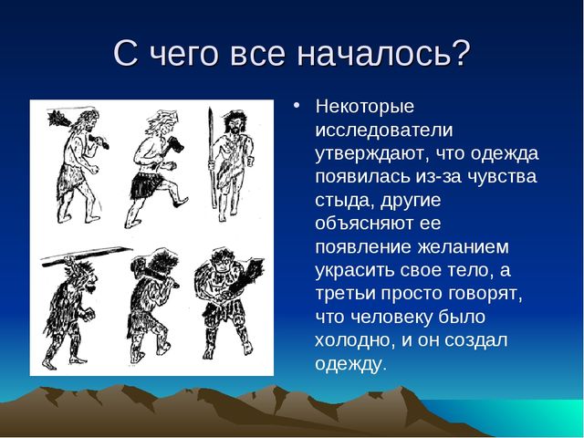 Презентация на тему Возникновение одежды