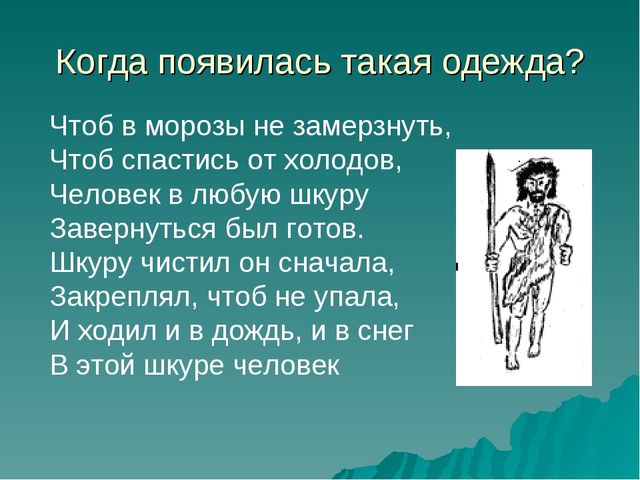 Презентация на тему Возникновение одежды