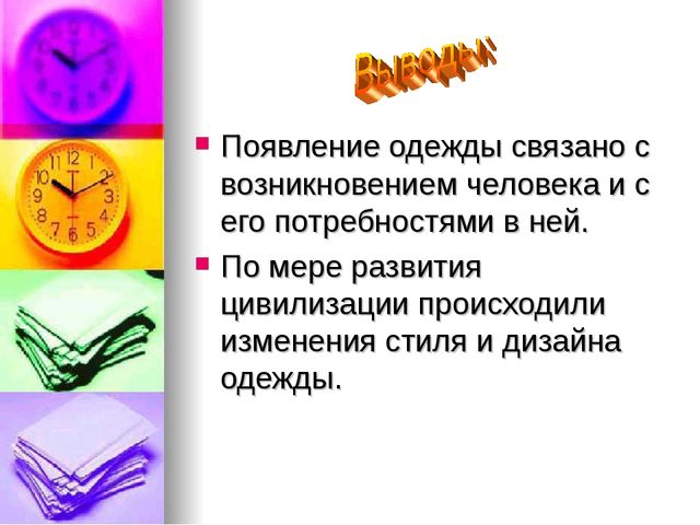 Презентация на тему Возникновение одежды