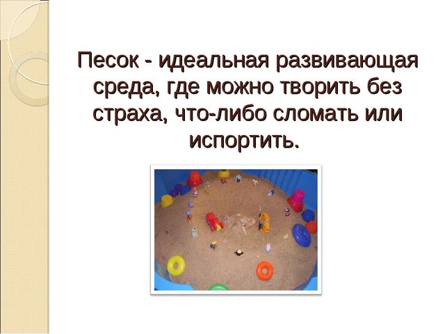 (конкурс) Презентация метод «ЗАНИМАТЕЛЬНАЯ ПЕСОЧНИЦА» как средство сопровождения психологического здоровья детей дошкольного возраста
