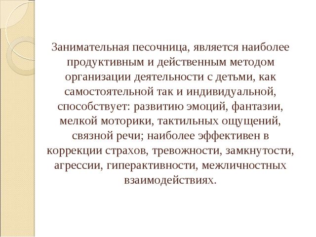 (конкурс) Презентация метод «ЗАНИМАТЕЛЬНАЯ ПЕСОЧНИЦА» как средство сопровождения психологического здоровья детей дошкольного возраста