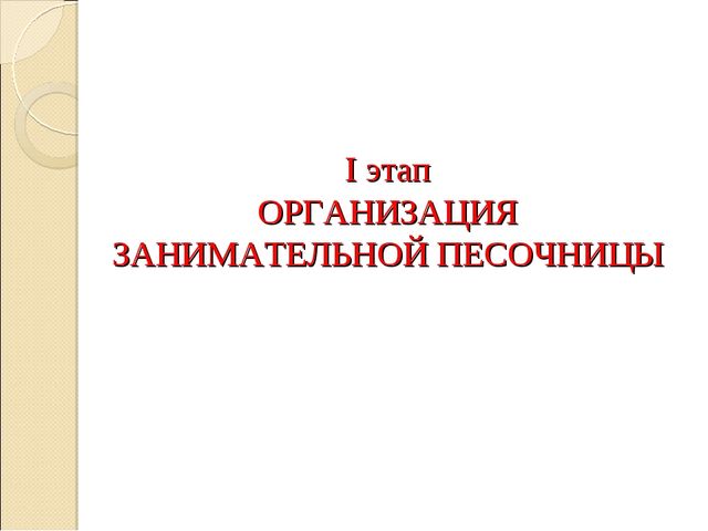 (конкурс) Презентация метод «ЗАНИМАТЕЛЬНАЯ ПЕСОЧНИЦА» как средство сопровождения психологического здоровья детей дошкольного возраста
