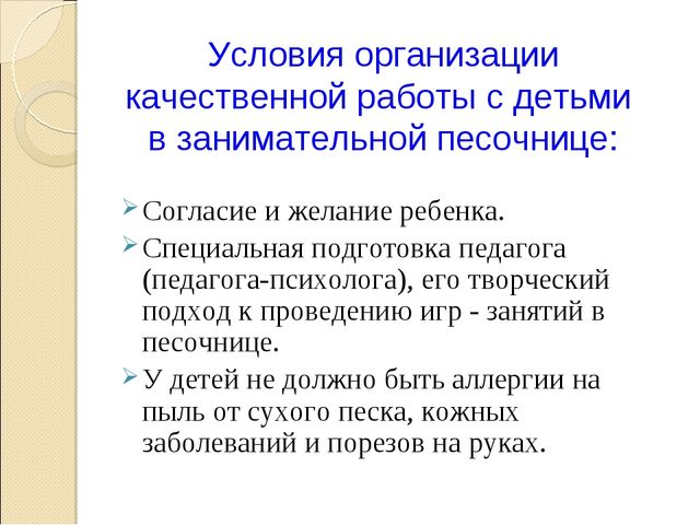 (конкурс) Презентация метод «ЗАНИМАТЕЛЬНАЯ ПЕСОЧНИЦА» как средство сопровождения психологического здоровья детей дошкольного возраста