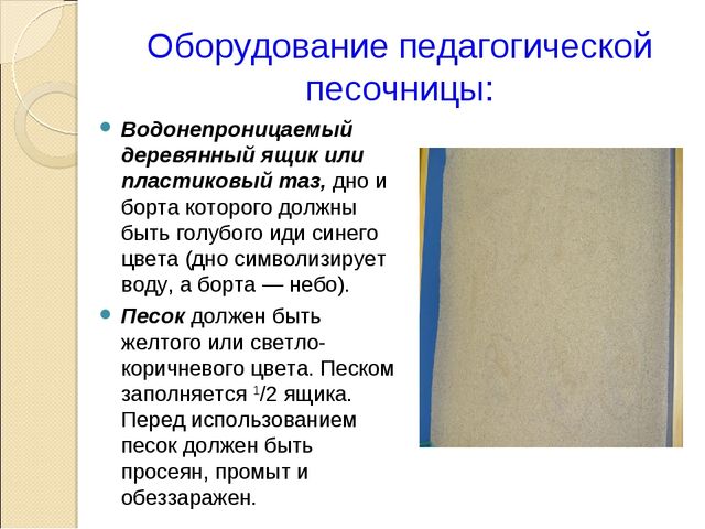 (конкурс) Презентация метод «ЗАНИМАТЕЛЬНАЯ ПЕСОЧНИЦА» как средство сопровождения психологического здоровья детей дошкольного возраста