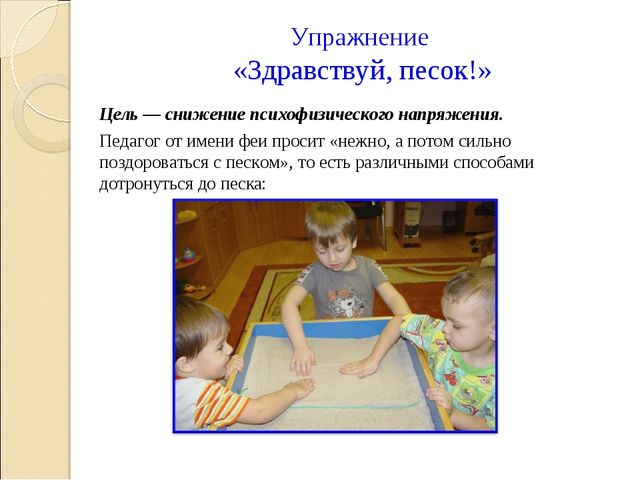 (конкурс) Презентация метод «ЗАНИМАТЕЛЬНАЯ ПЕСОЧНИЦА» как средство сопровождения психологического здоровья детей дошкольного возраста