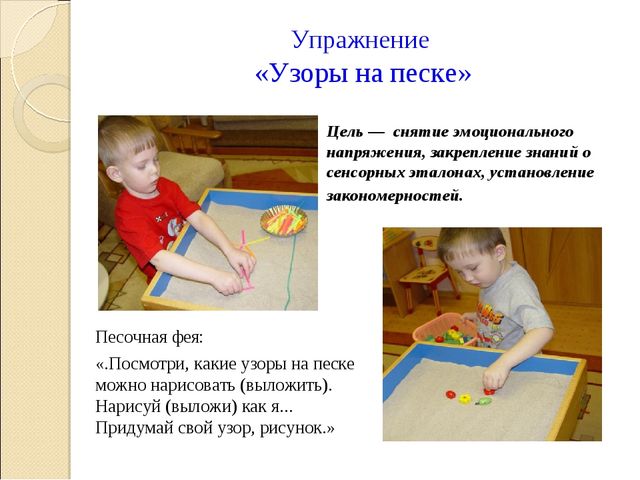 Игры для снятия стресса. Снятие эмоционального напряжения у детей дошкольного возраста. Игры на снятие эмоционального напряжения. Картотека игр с песком. Презентация игры с песком.