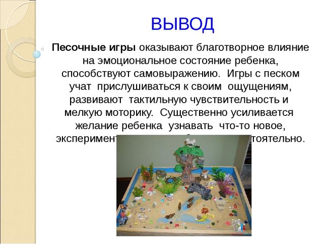 (конкурс) Презентация метод «ЗАНИМАТЕЛЬНАЯ ПЕСОЧНИЦА» как средство сопровождения психологического здоровья детей дошкольного возраста
