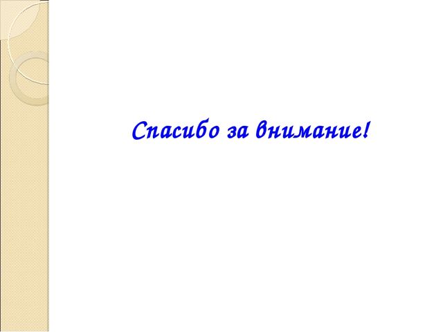 (конкурс) Презентация метод «ЗАНИМАТЕЛЬНАЯ ПЕСОЧНИЦА» как средство сопровождения психологического здоровья детей дошкольного возраста
