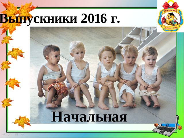 Презентация на тему "До свидания, детский сад"