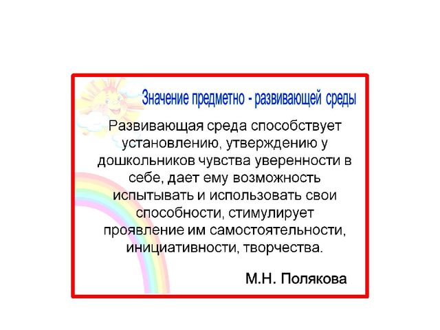 Презентация " Пространственно- развивающая среда в подготовительной группе " Незабудка".